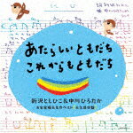 （キッズ）／あたらしいともだち　これからもともだち　新沢としひこ＆中川ひろたか　お宝発掘＆名作ベスト〔永久保存盤〕[KICG-8474]【発売日】2021/11/24【CD】