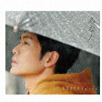 松下洸平／あなた (初回限定盤/)[VIZL-1992]【発売日】2021/12/22【CD】