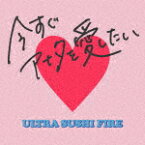 ウルトラ寿司ふぁいやー／今すぐアナタを愛したい[ASCM-6111]【発売日】2021/12/15【CD】