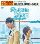 恋の記憶は24時間～マソンの喜び～　スペシャルプライス版コンパクトDVD－BOX2 (期間限定生産版／本編513分＋特典33分/)[KEDV-790]【発売日】2022/2/4【DVD】