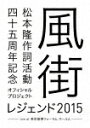 (V.A.)/松本隆 作詞活動四十五周年記念オフィシャル・プロジェクト 風街レジェンド2015 live at 東京国際フォーラム ホールA (188分/)[C...