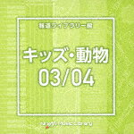 （BGM）／NTVM　Music　Library　報道ライブラリー編　キッズ・動物03／04[VPCD-86629]【発売日】2021/12/22【CD】