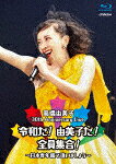 高橋由美子／30th　Anniversary　Live　令和だ！由美子だ！全員集合！～日本青年館で逢いましょう～ (..