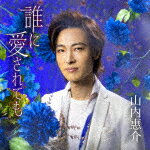 山内惠介／誰に愛されても (青盤/)[VISL-37621]【発売日】2022/3/2【カセット】