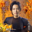 山内惠介／誰に愛されても (橙盤/)[VISL-37622]【発売日】2022/3/2【カセット】