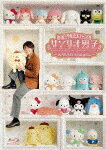 ミラクル☆ステージ　サンリオ男子　～KAWAII　Evolution～ (本編116分＋特典50分/)[PCXG-50760]【発売日】2022/1/19【Blu-rayDisc】
