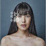 中村中／妙齢 (活動15周年記念/)[TECI-1766]【発売日】2022/2/16【CD】