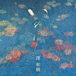 澤和樹／いのり[KICC-1588]【発売日】2022/2/9【CD】