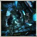 宮下遊／見つけた扉は (初回限定盤/) PCCA-6118 【発売日】2022/3/16【CD】