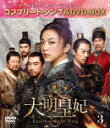 商品名 大明皇妃　−Empress　of　the　Ming−　BOX3　＜コンプリート・シンプルDVD−BOX＞ (期間限定生産版／本編574分/) 発売日 2022/3/25 メディア DVD 定価 5500 品番 GNBF-10047 JAN 4550510012032 その他情報 期間限定生産版／本編574分 コメント ※収録曲につきまして全ての曲目が表示されていない場合がございます。詳細は店舗へお問い合わせくださいませ。【検索キーワード】タン・ウェイ［湯唯］&nbsp;大明皇妃　−Empress　of　the　Ming−　BOX3　＜コンプリート・シンプルDVD−BOX＞&nbsp;&nbsp;ダイミンコウヒエンプレス オブ ザ ミン ボックス3 コンプリート シンプルディーブイディー ボックス&nbsp;ご注文いただく前に必ずご確認ください ■■■■■■■■■■■■■■■■■■■■■■■■■■■■■■■■■■■■■■■■■■■■■■■ 当店は複数のサイトで商品を併売しているため、出品時点で在庫が切れている場合がございます。 そのため、お買い物かごへ入れた時点で、商品の確保・出荷・お届けをお約束するものではございません。 在庫切れとなった場合はメーカーへ取り寄せをかけるため、納期が通常よりかかる場合がございます。 また、メーカー品切れにより商品をご用意できない場合はご注文をキャンセルさせていただきます。 ＋＋＋お届け日・お届け時間のご指定はできません。 ＋＋＋複数の商品をまとめてお買い上げいただきました際、一括発送となります。 ご予約商品が含まれておりますと、最も遅いご予約商品の発売に合わせた発送となります。 ◇◇ご注文後のキャンセルについて◇◇ ご注文確定後のお客様ご都合によりますキャンセルは原則お受け致しておりません ご注文の際は商品、発売日、ご配送方法などをご確認の上、ご注文下さいますようお願い申し上げます。 ◇◇送料無料対象商品のご注意点◇◇ 送料無料商品及びキャンペーンによります送料無料の場合の発送方法は通常メール便となっております。 代金引換でのご決済の場合は送料対象外となりますので、予めご了承の程お願い申し上げます。 ※一部高額商品につきまして弊社都合にて代金引換のご決済をお断りする場合がございます。 ■■■■■■■■■■■■■■■■■■■■■■■■■■■■■■■■■■■■■■■■■■■■■■■