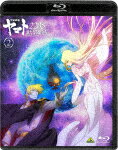 宇宙戦艦ヤマト2205　新たなる旅立ち　2 (本編97分＋特典67分/)[BCXA-1664]【発売日】2022/3/29【Blu-rayDisc】