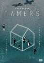 異種格闘技型朗読劇「TAMERS」 (通常版／本編86分＋特典40分/)[YRBN-91493]【発売日】2022/1/19【DVD】