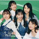 NMB48／恋と愛のその間には (レーベル名：laugh out loud records／通常盤Type-C/CD+DVD)[YRCS-90208]【発売日】2022/2/23【CD】