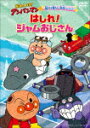 商品名 【ポイント10倍】それいけ！アンパンマン　親子で見たい名作シリーズ　はしれ！ジャムおじさん (本編59分/) 発売日 2022/3/23 メディア DVD 定価 2970 品番 VPBE-14143 JAN 4988021141437 その他情報 本編59分 コメント ※収録曲につきまして全ての曲目が表示されていない場合がございます。詳細は店舗へお問い合わせくださいませ。【検索キーワード】やなせたかし&nbsp;それいけ！アンパンマン　親子で見たい名作シリーズ　はしれ！ジャムおじさん&nbsp;SOREIKE!ANPANMAN OYAKO DE MITAI MEISAKU SERIES HASHIRE!JAM OJISAN&nbsp;ソレイケアンパンマン オヤコデミタイメイサクシリーズ ハシレ ジャムオジサン&nbsp;ご注文いただく前に必ずご確認ください ■■■■■■■■■■■■■■■■■■■■■■■■■■■■■■■■■■■■■■■■■■■■■■■ 当店は複数のサイトで商品を併売しているため、出品時点で在庫が切れている場合がございます。 そのため、お買い物かごへ入れた時点で、商品の確保・出荷・お届けをお約束するものではございません。 在庫切れとなった場合はメーカーへ取り寄せをかけるため、納期が通常よりかかる場合がございます。 また、メーカー品切れにより商品をご用意できない場合はご注文をキャンセルさせていただきます。 ＋＋＋お届け日・お届け時間のご指定はできません。 ＋＋＋複数の商品をまとめてお買い上げいただきました際、一括発送となります。 ご予約商品が含まれておりますと、最も遅いご予約商品の発売に合わせた発送となります。 ◇◇ご注文後のキャンセルについて◇◇ ご注文確定後のお客様ご都合によりますキャンセルは原則お受け致しておりません ご注文の際は商品、発売日、ご配送方法などをご確認の上、ご注文下さいますようお願い申し上げます。 ◇◇送料無料対象商品のご注意点◇◇ 送料無料商品及びキャンペーンによります送料無料の場合の発送方法は通常メール便となっております。 代金引換でのご決済の場合は送料対象外となりますので、予めご了承の程お願い申し上げます。 ※一部高額商品につきまして弊社都合にて代金引換のご決済をお断りする場合がございます。 ■■■■■■■■■■■■■■■■■■■■■■■■■■■■■■■■■■■■■■■■■■■■■■■