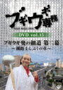 商品名 ブギウギ専務DVD　vol．15　ブギウギ　奥の細道　第二幕〜釧路まんぷくの章〜 発売日 2022/3/16 メディア DVD 定価 4840 品番 VPBF-15761 JAN 4988021157612 その他情報 コメント ※収録曲につきまして全ての曲目が表示されていない場合がございます。詳細は店舗へお問い合わせくださいませ。【検索キーワード】（バラエティ）&nbsp;ブギウギ専務DVD　vol．15　ブギウギ　奥の細道　第二幕〜釧路まんぷくの章〜&nbsp;BOOGIE WOOGIE SENMU DVD VOL.15 BOOGIE WOOGIE OKU NO HOSOMICHI 2. -KUSHIRO MANPUKU NO SHOU-&nbsp;ブギウギセンムディーブイディーボリューム 15 ブギウギ オクノホソミチ ダイ2マク クシロマンプクノショウ&nbsp;ご注文いただく前に必ずご確認ください ■■■■■■■■■■■■■■■■■■■■■■■■■■■■■■■■■■■■■■■■■■■■■■■ 当店は複数のサイトで商品を併売しているため、出品時点で在庫が切れている場合がございます。 そのため、お買い物かごへ入れた時点で、商品の確保・出荷・お届けをお約束するものではございません。 在庫切れとなった場合はメーカーへ取り寄せをかけるため、納期が通常よりかかる場合がございます。 また、メーカー品切れにより商品をご用意できない場合はご注文をキャンセルさせていただきます。 ＋＋＋お届け日・お届け時間のご指定はできません。 ＋＋＋複数の商品をまとめてお買い上げいただきました際、一括発送となります。 ご予約商品が含まれておりますと、最も遅いご予約商品の発売に合わせた発送となります。 ◇◇ご注文後のキャンセルについて◇◇ ご注文確定後のお客様ご都合によりますキャンセルは原則お受け致しておりません ご注文の際は商品、発売日、ご配送方法などをご確認の上、ご注文下さいますようお願い申し上げます。 ◇◇送料無料対象商品のご注意点◇◇ 送料無料商品及びキャンペーンによります送料無料の場合の発送方法は通常メール便となっております。 代金引換でのご決済の場合は送料対象外となりますので、予めご了承の程お願い申し上げます。 ※一部高額商品につきまして弊社都合にて代金引換のご決済をお断りする場合がございます。 ■■■■■■■■■■■■■■■■■■■■■■■■■■■■■■■■■■■■■■■■■■■■■■■