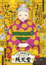 ふしぎ駄菓子屋　銭天堂　お稲荷せんべい (90分/)[COBC-7268]【発売日】2022/1/26【DVD】