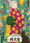 ふしぎ駄菓子屋　銭天堂　ビッグリもなか (90分/)[COBC-7269]【発売日】2022/1/26【DVD】