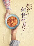 劇場版「きのう何食べた？」 豪華版 (豪華版／本編120分＋特典138分/本編ディスク＋特典ディスク) TDV-31333D 【発売日】2022/5/18【DVD】