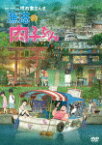 漁港の肉子ちゃん (本編97分/)[YRBN-91506]【発売日】2022/4/27【DVD】