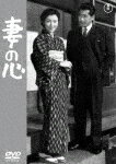 妻の心 (初DVD化／本編98分/)[TDV-31307D]【発売日】2022/5/18【DVD】