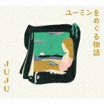 JUJU／ユーミンをめぐる物語 (初回生産限定盤/CD+DVD)[AICL-4201]【発売日】2022/3/16【CD】