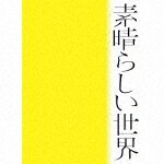 森山直太朗／素晴らしい世界 (初回限定盤／デビュー20周年記念/)[UICZ-9207]【発売日】2022/3/16【CD】