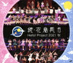 ハロー！プロジェクト／Hello！　Project　2021　秋　続・花鳥風月 (327分/)2022/2/16