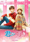 君が好き～仮想現実に隠された秘密～　DVD－BOX (本編1080分/)[KEDF-1022]【発売日】2022/6/3【DVD】