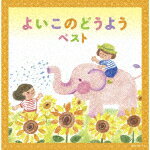 【ポイント10倍】（V．A．）／よいこのどうよう　ベスト[KICW-6701]【発売日】2022/5/11【CD】