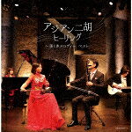 （ヒーリング）／アジアン二胡ヒーリング～美しきメロディー　ベスト[KICW-6723]【発売日】2022/5/11【CD】