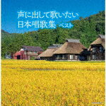 商品名 ダークダックス／声に出して歌いたい　日本唱歌集　ベスト 発売日 2022/5/11 メディア CDアルバム 定価 2970 品番 KICW-6739 JAN 4988003597337 その他情報 解説歌詩付 コメント ＜キング・スーパー・ツイン・シリーズ＞2022年度版。幼き頃、学び舎で歌った思い出の唱歌を収録。 (C)RS 【収録曲】※順不同・あおげば尊し・一月一日・うさぎ・うさぎとかめ・牛若丸・うみ・海・浦島太郎・おうま・お正月・故郷・ペチカ・かたつむり・鎌倉・汽車・鯉のぼり・見わたせば・荒城の月・スキーの歌・早春賦※収録曲につきまして全ての曲目が表示されていない場合がございます。詳細は店舗へお問い合わせくださいませ。【検索キーワード】ダークダックス&nbsp;声に出して歌いたい　日本唱歌集　ベスト&nbsp;KOE NI DASHITE UTAITAI NIHON SHOUKA SHUU BEST&nbsp;コエニダシテウタイタイニホンショウカシュウ ベスト&nbsp;ダークダックスご注文いただく前に必ずご確認ください ■■■■■■■■■■■■■■■■■■■■■■■■■■■■■■■■■■■■■■■■■■■■■■■ 当店は複数のサイトで商品を併売しているため、出品時点で在庫が切れている場合がございます。 そのため、お買い物かごへ入れた時点で、商品の確保・出荷・お届けをお約束するものではございません。 在庫切れとなった場合はメーカーへ取り寄せをかけるため、納期が通常よりかかる場合がございます。 また、メーカー品切れにより商品をご用意できない場合はご注文をキャンセルさせていただきます。 ＋＋＋お届け日・お届け時間のご指定はできません。 ＋＋＋複数の商品をまとめてお買い上げいただきました際、一括発送となります。 ご予約商品が含まれておりますと、最も遅いご予約商品の発売に合わせた発送となります。 ◇◇ご注文後のキャンセルについて◇◇ ご注文確定後のお客様ご都合によりますキャンセルは原則お受け致しておりません ご注文の際は商品、発売日、ご配送方法などをご確認の上、ご注文下さいますようお願い申し上げます。 ◇◇送料無料対象商品のご注意点◇◇ 送料無料商品及びキャンペーンによります送料無料の場合の発送方法は通常メール便となっております。 代金引換でのご決済の場合は送料対象外となりますので、予めご了承の程お願い申し上げます。 ※一部高額商品につきまして弊社都合にて代金引換のご決済をお断りする場合がございます。 ■■■■■■■■■■■■■■■■■■■■■■■■■■■■■■■■■■■■■■■■■■■■■■■