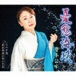 岩本公水／憂愁海峡　c／wなかせ雨／東京砂漠に咲いた花[KICM-31063]【発売日】2022/4/6【CD】