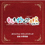 井筒昭雄／テレビ朝日系土曜ナイトドラマ　もしも、イケメンだけの高校があったら　オリジナル・サウンドトラック[VPCD-86405]【発売日】2022/3/23【CD】