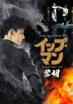 イップ・マン　黎明 (78分/)[TCED-6428]【発売日】2022/6/3【DVD】