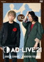 「AD－LIVE 2021」第2巻（諏訪部順一×吉野裕行） (206分/) ANSB-10223 【発売日】2022/3/16【DVD】