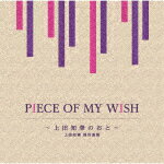 商品名 （V．A．）／PIECE　OF　MY　WISH〜上田知華のおと〜／上田知華　提供曲集 発売日 2022/4/20 メディア CDアルバム 定価 3300 品番 MHCL-2961 JAN 4560427467924 その他情報 コメント 1991年に今井美樹に提供した「PIECE OF MY WISH」がミリオンセラーを記録した他、松田聖子、中森明菜、薬師丸ひろ子、中山美穂、南野陽子らに提供した楽曲は350を超える。多くの名曲を世に送り出してきた上田知華の提供曲をセレクトする初の提供曲集。 (C)RS 【収録曲】※順不同・Angel　Eyes・Matins　〜朝の祈り〜・泣いちゃいそうよ・SHINING　FOR　YOU・愛は夢のとなりに　〜Dear　Formu・幸福への時間・新しい気持ち・Kisses・＄1，000，000の恋・この悲しみを乗り越えて・a　place　in　the　sun・Naturally　Yours・Love　you　close・Morning　Smile・瞳がほほえむから※収録曲につきまして全ての曲目が表示されていない場合がございます。詳細は店舗へお問い合わせくださいませ。【検索キーワード】（V．A．）&nbsp;PIECE　OF　MY　WISH〜上田知華のおと〜／上田知華　提供曲集&nbsp;PIECE OF MY WISH-UEDA CHIKA NO OTO-/UEDA CHIKA TEIKYOU KYOKU SHUU&nbsp;ピースオブ マイ ウィッシュ ウエダチカノオト ウエダチカ テイキョウキョクシュウ&nbsp;イマイミキご注文いただく前に必ずご確認ください ■■■■■■■■■■■■■■■■■■■■■■■■■■■■■■■■■■■■■■■■■■■■■■■ 当店は複数のサイトで商品を併売しているため、出品時点で在庫が切れている場合がございます。 そのため、お買い物かごへ入れた時点で、商品の確保・出荷・お届けをお約束するものではございません。 在庫切れとなった場合はメーカーへ取り寄せをかけるため、納期が通常よりかかる場合がございます。 また、メーカー品切れにより商品をご用意できない場合はご注文をキャンセルさせていただきます。 ＋＋＋お届け日・お届け時間のご指定はできません。 ＋＋＋複数の商品をまとめてお買い上げいただきました際、一括発送となります。 ご予約商品が含まれておりますと、最も遅いご予約商品の発売に合わせた発送となります。 ◇◇ご注文後のキャンセルについて◇◇ ご注文確定後のお客様ご都合によりますキャンセルは原則お受け致しておりません ご注文の際は商品、発売日、ご配送方法などをご確認の上、ご注文下さいますようお願い申し上げます。 ◇◇送料無料対象商品のご注意点◇◇ 送料無料商品及びキャンペーンによります送料無料の場合の発送方法は通常メール便となっております。 代金引換でのご決済の場合は送料対象外となりますので、予めご了承の程お願い申し上げます。 ※一部高額商品につきまして弊社都合にて代金引換のご決済をお断りする場合がございます。 ■■■■■■■■■■■■■■■■■■■■■■■■■■■■■■■■■■■■■■■■■■■■■■■