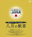 商品名 侍ジャパンドキュメンタリー　八月の歓喜 (本編120分＋特典44分/) 発売日 2022/6/10 メディア Blu-rayDisc 定価 6050 品番 TCBD-1273 JAN 4571519908157 その他情報 本編120分＋特典44分 同時発売DVDはTCED-6400 コメント ※収録曲につきまして全ての曲目が表示されていない場合がございます。詳細は店舗へお問い合わせくださいませ。【検索キーワード】侍ジャパントップチーム&nbsp;侍ジャパンドキュメンタリー　八月の歓喜&nbsp;SAMURAI JAPAN DOCUMENTARY 8 GATSU NO KANKI&nbsp;サムライジャパンドキュメンタリー8ガツノカンキ&nbsp;ご注文いただく前に必ずご確認ください ■■■■■■■■■■■■■■■■■■■■■■■■■■■■■■■■■■■■■■■■■■■■■■■ 当店は複数のサイトで商品を併売しているため、出品時点で在庫が切れている場合がございます。 そのため、お買い物かごへ入れた時点で、商品の確保・出荷・お届けをお約束するものではございません。 在庫切れとなった場合はメーカーへ取り寄せをかけるため、納期が通常よりかかる場合がございます。 また、メーカー品切れにより商品をご用意できない場合はご注文をキャンセルさせていただきます。 ＋＋＋お届け日・お届け時間のご指定はできません。 ＋＋＋複数の商品をまとめてお買い上げいただきました際、一括発送となります。 ご予約商品が含まれておりますと、最も遅いご予約商品の発売に合わせた発送となります。 ◇◇ご注文後のキャンセルについて◇◇ ご注文確定後のお客様ご都合によりますキャンセルは原則お受け致しておりません ご注文の際は商品、発売日、ご配送方法などをご確認の上、ご注文下さいますようお願い申し上げます。 ◇◇送料無料対象商品のご注意点◇◇ 送料無料商品及びキャンペーンによります送料無料の場合の発送方法は通常メール便となっております。 代金引換でのご決済の場合は送料対象外となりますので、予めご了承の程お願い申し上げます。 ※一部高額商品につきまして弊社都合にて代金引換のご決済をお断りする場合がございます。 ■■■■■■■■■■■■■■■■■■■■■■■■■■■■■■■■■■■■■■■■■■■■■■■