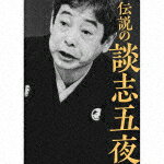 商品名 立川談志［七代目］／伝説の談志五夜 発売日 2022/4/27 メディア CDアルバム 定価 6600 品番 COCJ-41755 JAN 4549767151625 その他情報 コメント 立川談志はその生涯に多くの“伝説の高座”を遺した。晩年の読売ホール「芝浜」、国立演芸場「ひとり会」での孤高の芸、有楽町マリオン朝日ホールで初演した「包丁」など、談志はそれぞれの小屋に見合った名演を遺した。そのうちのひとつが1995年3月11日〜15日にわたって国立演芸場で開催された『談志五夜』である。これは50代後半の談志が、一門や交際のある実演家に幅広く声をかけてして実現した寄席バラエティであり、演芸界の注目を集める大イベントであった。今回、国立劇場に保管されていた『談志五夜』の録音をはじめて蔵出しCD 【収録曲】※順不同・桑名船　（「第一夜」より）・権兵衛狸　（1992年「国立名人会」より・よかちょろ　（「第三夜」より）　（以上収※収録曲につきまして全ての曲目が表示されていない場合がございます。詳細は店舗へお問い合わせくださいませ。【検索キーワード】立川談志［七代目］&nbsp;伝説の談志五夜&nbsp;DENSETSU NO DANSHI 5YA&nbsp;デンセツノダンシゴヤ&nbsp;タテカワダンシご注文いただく前に必ずご確認ください ■■■■■■■■■■■■■■■■■■■■■■■■■■■■■■■■■■■■■■■■■■■■■■■ 当店は複数のサイトで商品を併売しているため、出品時点で在庫が切れている場合がございます。 そのため、お買い物かごへ入れた時点で、商品の確保・出荷・お届けをお約束するものではございません。 在庫切れとなった場合はメーカーへ取り寄せをかけるため、納期が通常よりかかる場合がございます。 また、メーカー品切れにより商品をご用意できない場合はご注文をキャンセルさせていただきます。 ＋＋＋お届け日・お届け時間のご指定はできません。 ＋＋＋複数の商品をまとめてお買い上げいただきました際、一括発送となります。 ご予約商品が含まれておりますと、最も遅いご予約商品の発売に合わせた発送となります。 ◇◇ご注文後のキャンセルについて◇◇ ご注文確定後のお客様ご都合によりますキャンセルは原則お受け致しておりません ご注文の際は商品、発売日、ご配送方法などをご確認の上、ご注文下さいますようお願い申し上げます。 ◇◇送料無料対象商品のご注意点◇◇ 送料無料商品及びキャンペーンによります送料無料の場合の発送方法は通常メール便となっております。 代金引換でのご決済の場合は送料対象外となりますので、予めご了承の程お願い申し上げます。 ※一部高額商品につきまして弊社都合にて代金引換のご決済をお断りする場合がございます。 ■■■■■■■■■■■■■■■■■■■■■■■■■■■■■■■■■■■■■■■■■■■■■■■