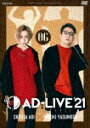 「AD－LIVE 2021」第6巻（蒼井翔太×安元洋貴） (198分/) ANSB-10231 【発売日】2022/5/18【DVD】