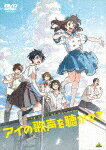 アイの歌声を聴かせて (本編109分＋特典7分/)[BCBA-5105]【発売日】2022/7/27【DVD】