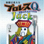 （スポーツ曲）／格闘音楽大全プロレスQリターンズJack[KICS-4062]【発売日】2022/6/15【CD】