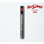 宮内國郎・鷺巣詩郎／シン・ウルトラマン音楽集 (初回限定盤/)[KICA-92606]【発売日】2022/6/22【CD】のサムネイル