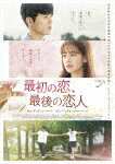 最初の恋、最後の恋人 (101分/)[TCED-6579]【発売日】2022/8/3【DVD】 1