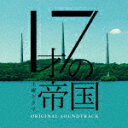 坂東祐大・Tomggg・前久保諒・網守将平/坂東祐大 feat.塩塚モエカ(羊文学)/土曜ドラマ「17才の帝国」オリジナル・サウンドトラック[COCP-4176...
