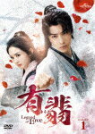 有翡（ゆうひ）　－Legend　of　Love－　DVD　SET1 (本編672分/)[GNBF-5677]【発売日】2022/7/6【DVD】