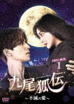 九尾狐伝～不滅の愛～　DVD－BOX1 (本編549分＋特典21分/)[TCED-6506]【発売日】2022/9/2【DVD】