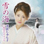 美貴じゅん子／雪の海　C／W　桜色のオ・ヴォワ[TECA-22032]【発売日】2022/6/29【CD】