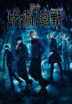 舞台「呪術廻戦」[TBR-33000D]【発売日】2023/1/18【Blu-rayDisc】