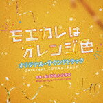 林イグネル小百合／映画 モエカレはオレンジ色 オリジナル サウンドトラック SOST-1052 【発売日】2022/7/6【CD】