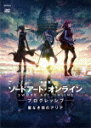 商品名 劇場版　ソードアート・オンライン　−プログレッシブ−　星なき夜のアリア (通常版／96分/) 発売日 2022/7/8 メディア DVD 定価 5280 品番 ANSB-14040 JAN 4534530137609 その他情報 通常版／96分 同時発売完全生産限定版はANZB-14040／同時発売Blu-rayはANZX-14040(完全生産限定版)、ANSX-14040(通常版) コメント ※収録曲につきまして全ての曲目が表示されていない場合がございます。詳細は店舗へお問い合わせくださいませ。【検索キーワード】川原礫&nbsp;劇場版　ソードアート・オンライン　−プログレッシブ−　星なき夜のアリア&nbsp;SWORD ART ONLINE THE MOVIE PROGRESSIVE ARIA OF A STARLESS NIGHT&nbsp;ゲキジョウバンソードアート オンライン プログレッシブ ホシナキヨルノアリア&nbsp;ご注文いただく前に必ずご確認ください ■■■■■■■■■■■■■■■■■■■■■■■■■■■■■■■■■■■■■■■■■■■■■■■ 当店は複数のサイトで商品を併売しているため、出品時点で在庫が切れている場合がございます。 そのため、お買い物かごへ入れた時点で、商品の確保・出荷・お届けをお約束するものではございません。 在庫切れとなった場合はメーカーへ取り寄せをかけるため、納期が通常よりかかる場合がございます。 また、メーカー品切れにより商品をご用意できない場合はご注文をキャンセルさせていただきます。 ＋＋＋お届け日・お届け時間のご指定はできません。 ＋＋＋複数の商品をまとめてお買い上げいただきました際、一括発送となります。 ご予約商品が含まれておりますと、最も遅いご予約商品の発売に合わせた発送となります。 ◇◇ご注文後のキャンセルについて◇◇ ご注文確定後のお客様ご都合によりますキャンセルは原則お受け致しておりません ご注文の際は商品、発売日、ご配送方法などをご確認の上、ご注文下さいますようお願い申し上げます。 ◇◇送料無料対象商品のご注意点◇◇ 送料無料商品及びキャンペーンによります送料無料の場合の発送方法は通常メール便となっております。 代金引換でのご決済の場合は送料対象外となりますので、予めご了承の程お願い申し上げます。 ※一部高額商品につきまして弊社都合にて代金引換のご決済をお断りする場合がございます。 ■■■■■■■■■■■■■■■■■■■■■■■■■■■■■■■■■■■■■■■■■■■■■■■